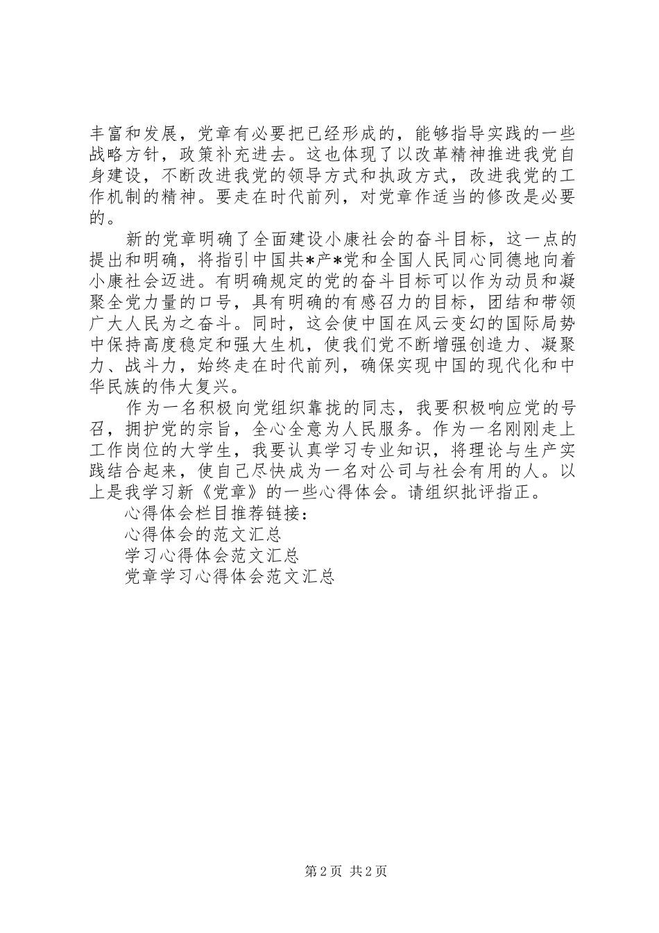 优秀党章学习心得体会范文_第2页