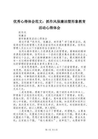 优秀心得体会范文：抓作风保廉洁塑形象教育活动心得体会