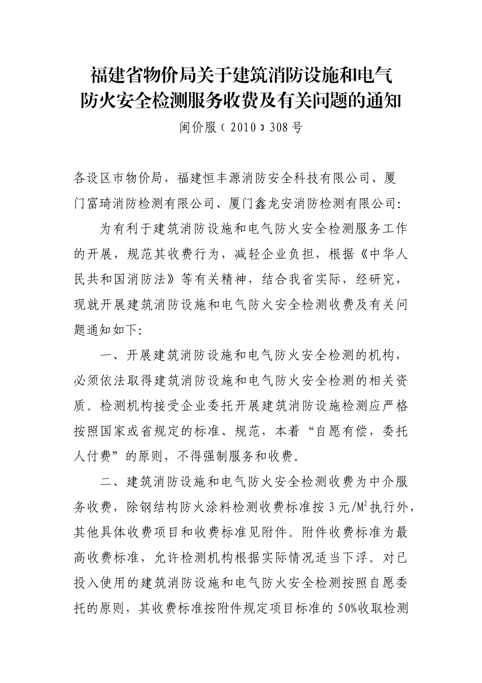 福建省物价局关于建筑消防设施和电气_第1页