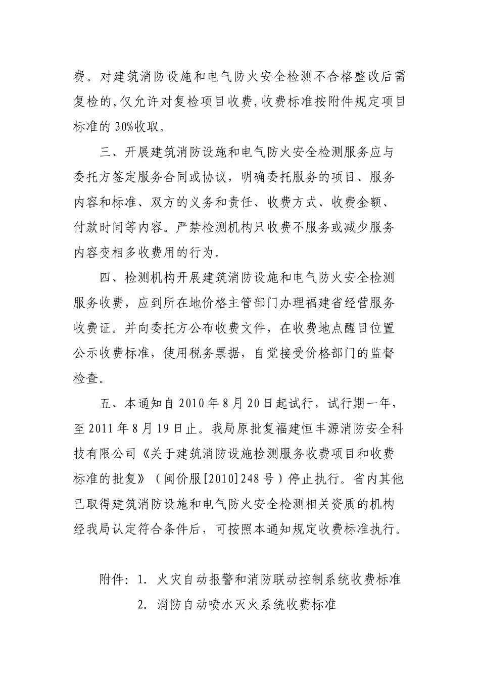 福建省物价局关于建筑消防设施和电气_第2页