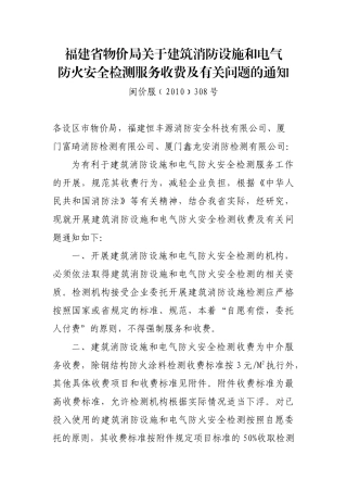 福建省物价局关于建筑消防设施和电气