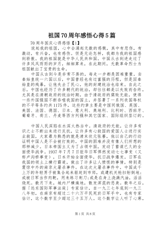祖国70周年感悟心得5篇
