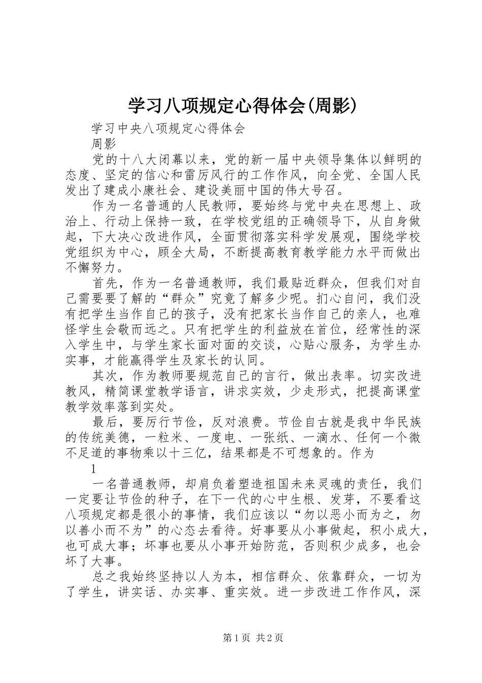 学习八项规定心得体会(周影)_第1页