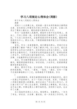 学习八项规定心得体会(周影)