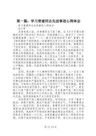 第一篇：学习曾建同志先进事迹心得体会