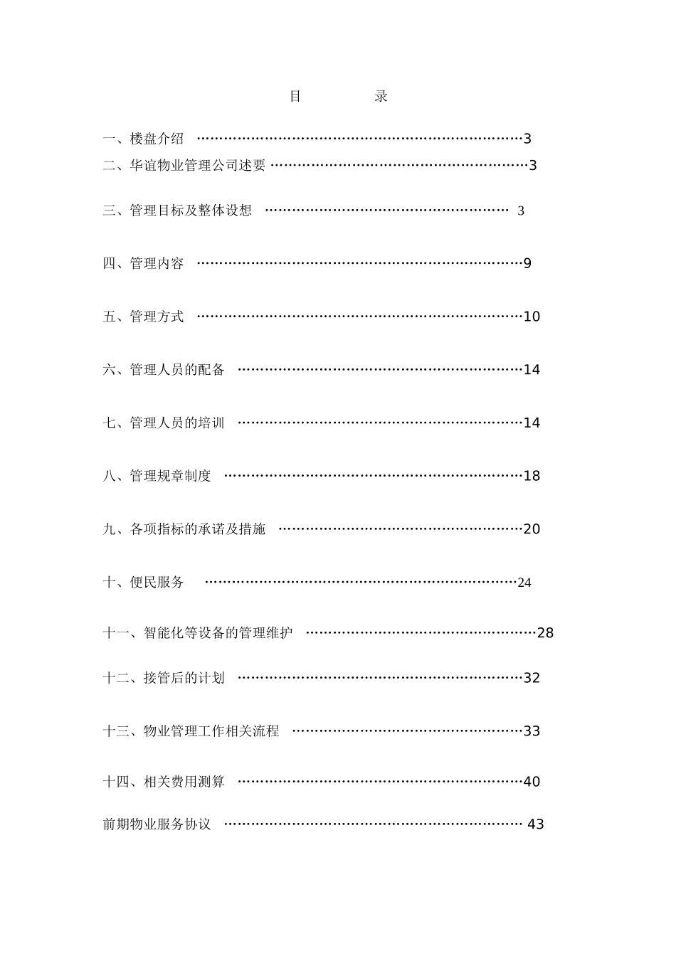 公寓物业管理方案(DOC50页)_第2页