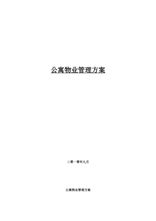 公寓物业管理方案(DOC50页)