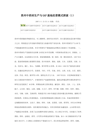 贵州中药材生产与GAP基地经营模式探索