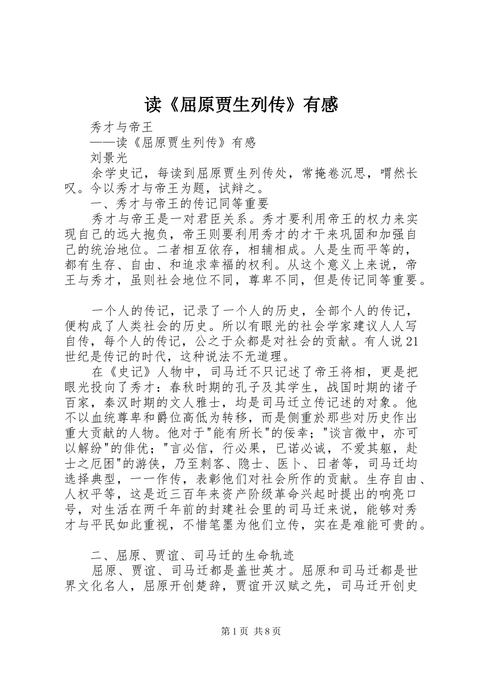 读《屈原贾生列传》有感_第1页