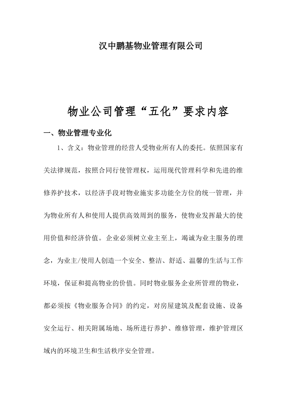万泰集团鹏基物业公司五化管理要求_第2页