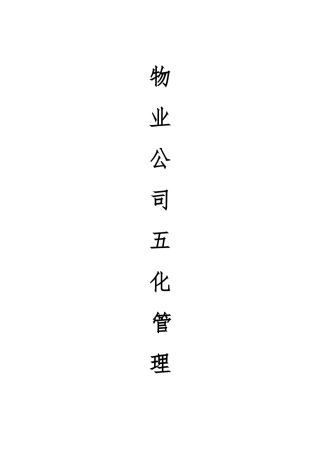 万泰集团鹏基物业公司五化管理要求