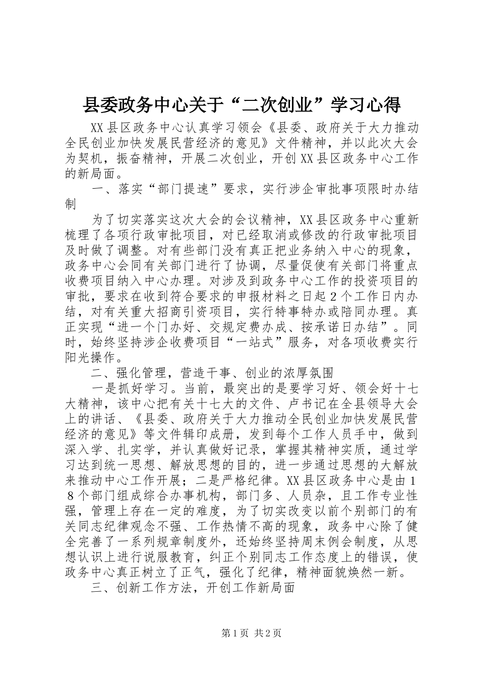 县委政务中心关于“二次创业”学习心得_第1页