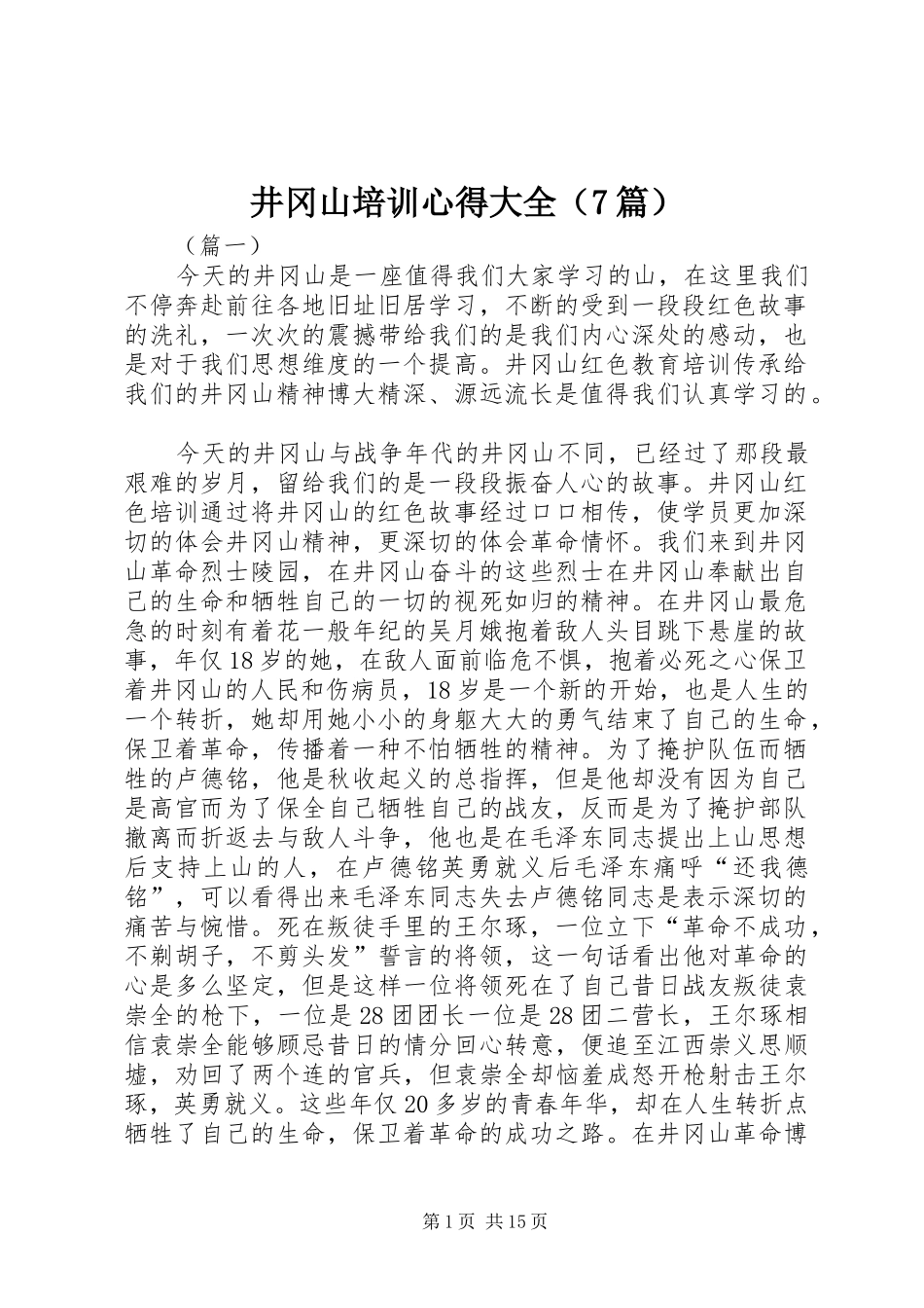井冈山培训心得大全（7篇）_第1页