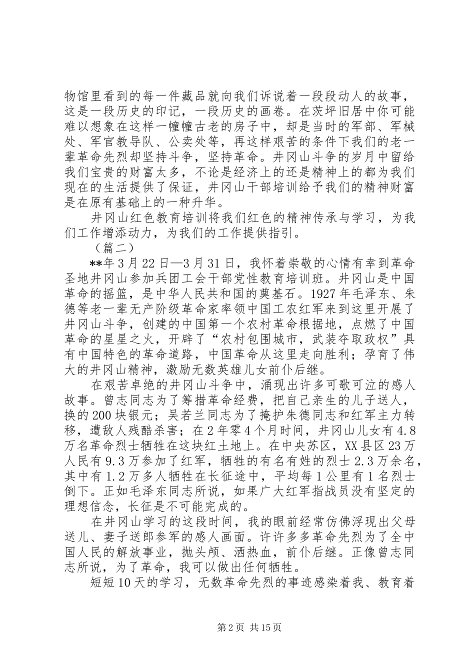 井冈山培训心得大全（7篇）_第2页
