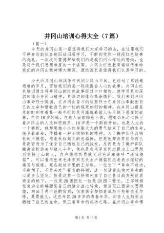 井冈山培训心得大全（7篇）