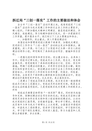 拆迁局“三创一落实”工作的主要做法和体会