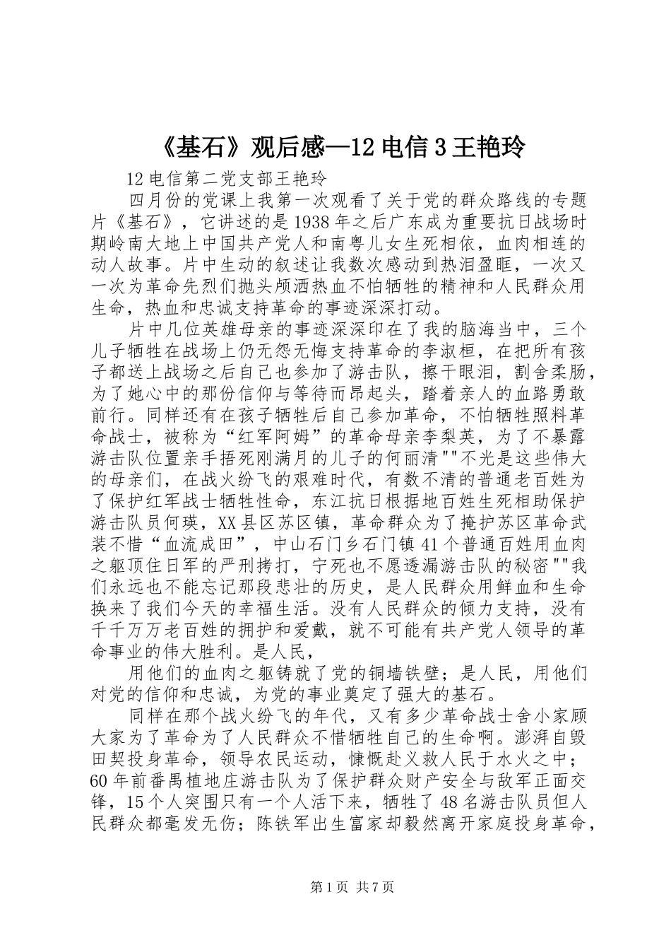 《基石》观后感—12电信3王艳玲_第1页