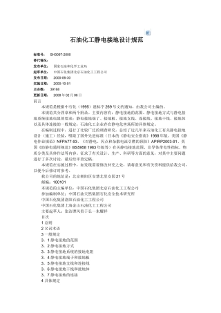 石油化工静电接地设计规范