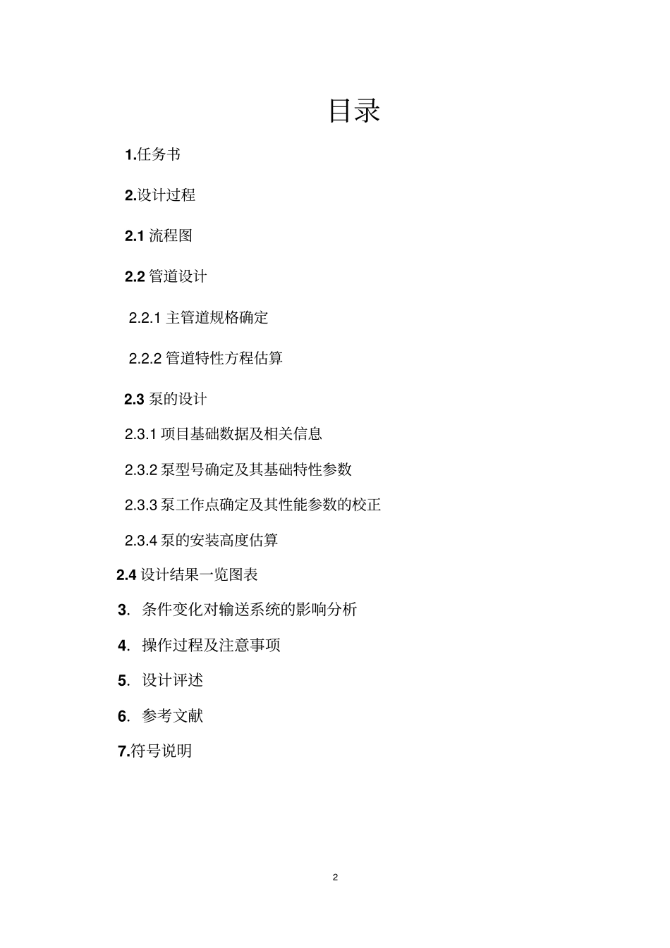 化工流体管路设计讲解_第2页