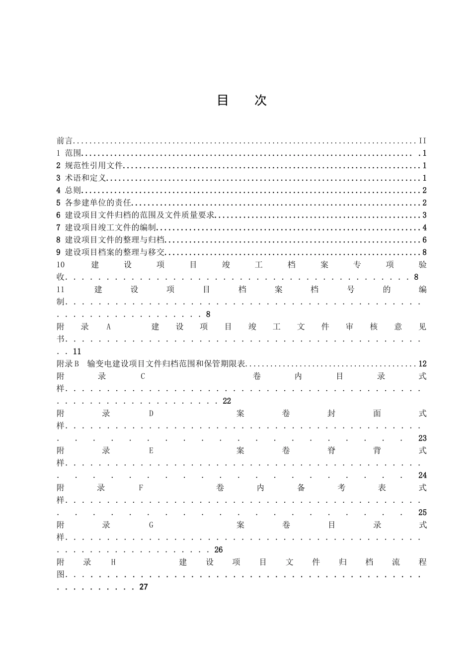 输变电工程文档整理标准_第2页