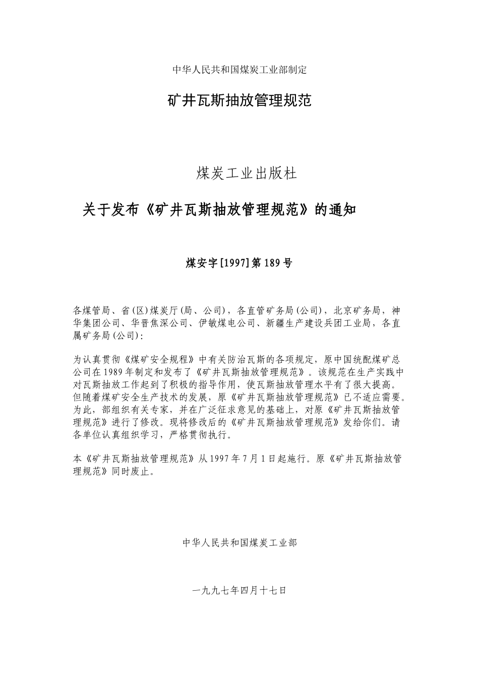 矿井瓦斯抽放规范9488663635_第1页