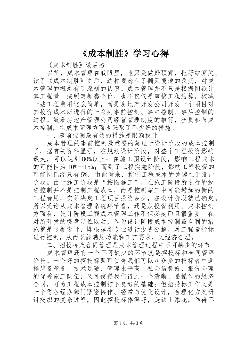 《成本制胜》学习心得_第1页