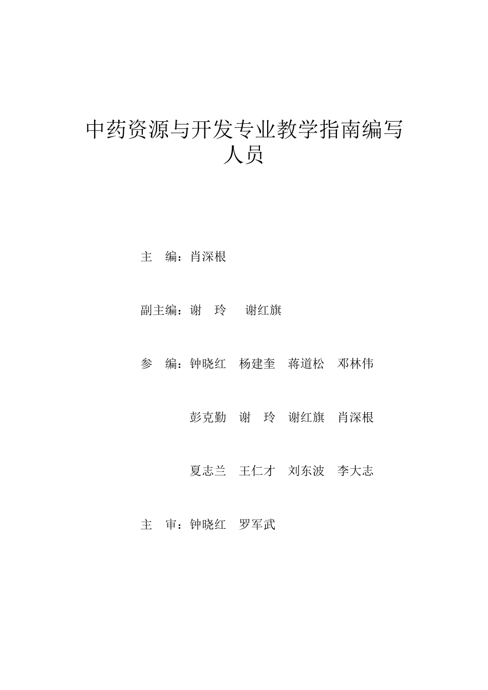 中药资源与开发专业教学指南编写人员_第1页