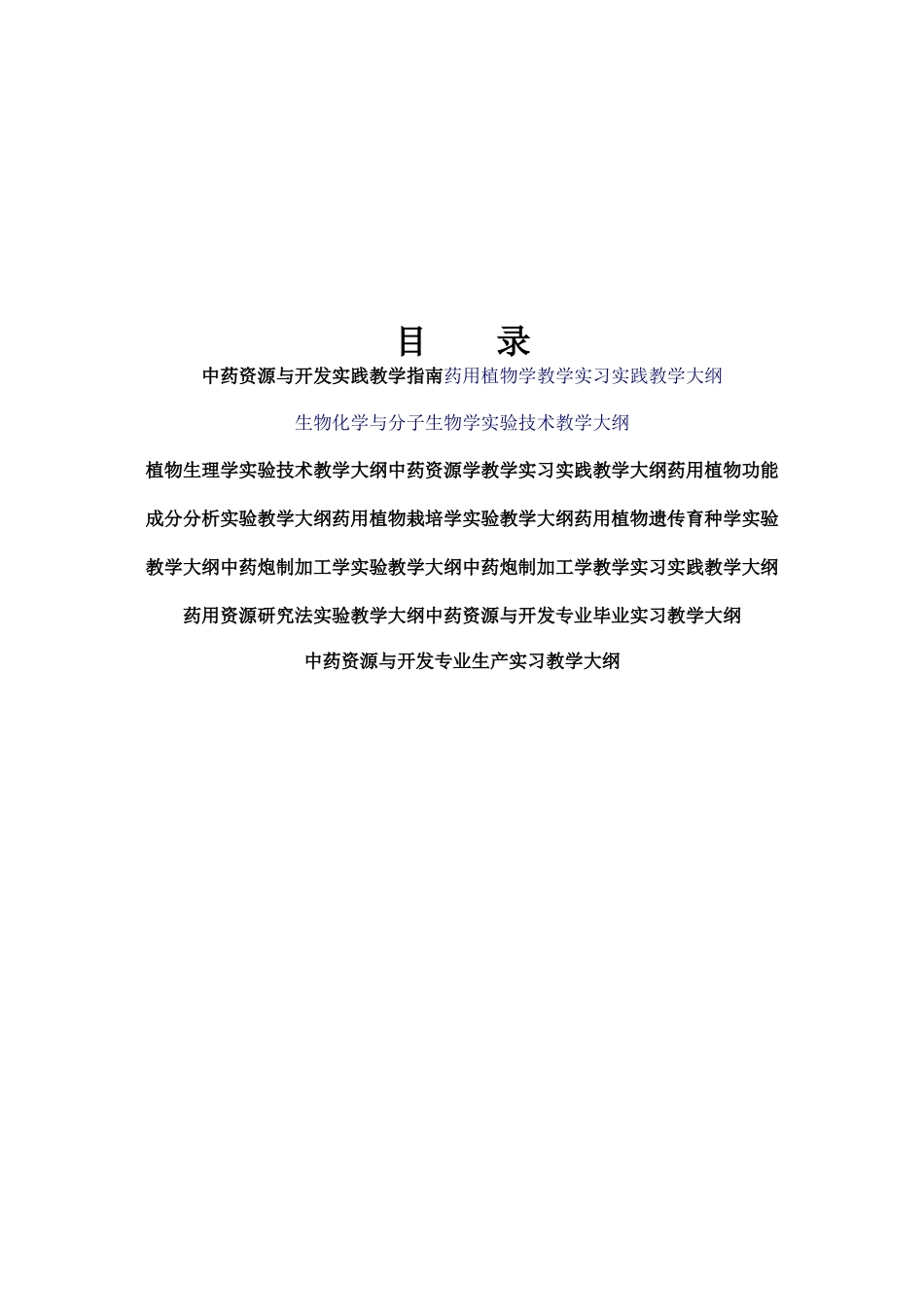 中药资源与开发专业教学指南编写人员_第2页