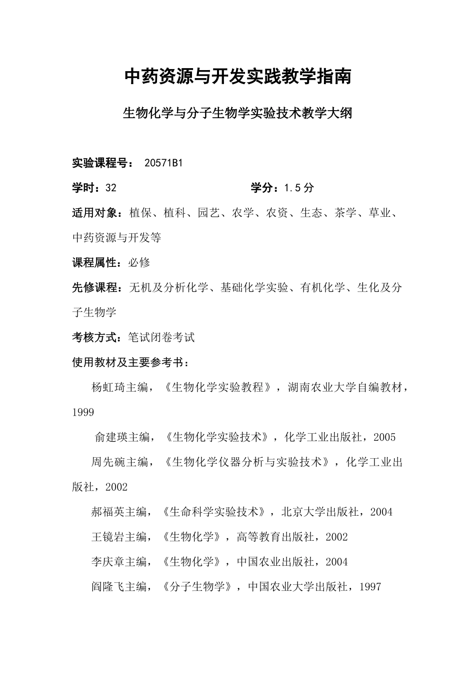中药资源与开发专业教学指南编写人员_第3页