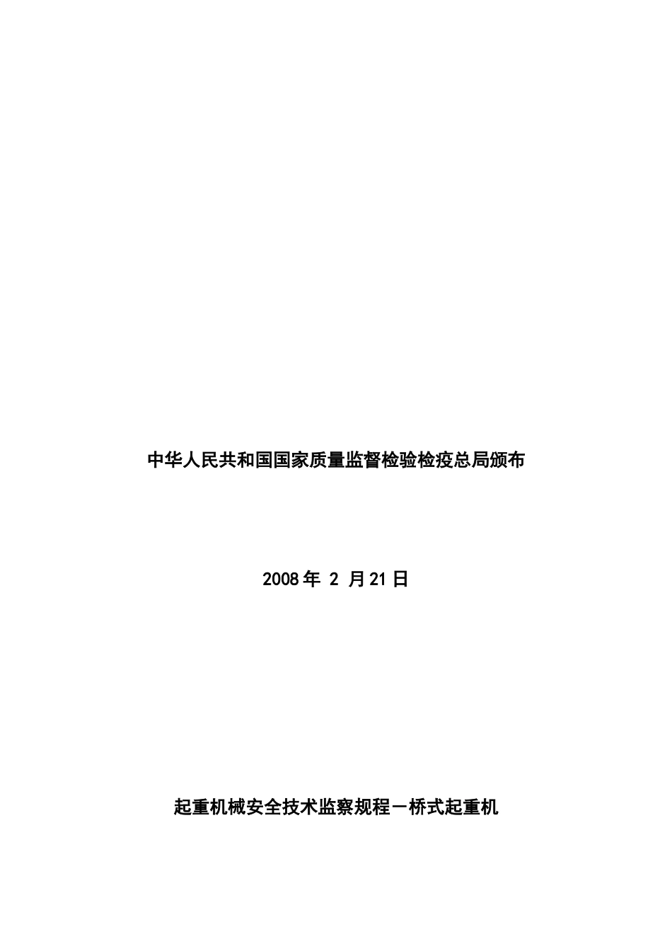 桥式起重机械安全技术监察细则_第2页
