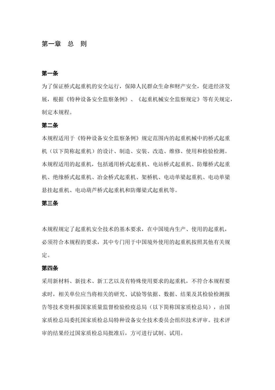 桥式起重机械安全技术监察细则_第3页