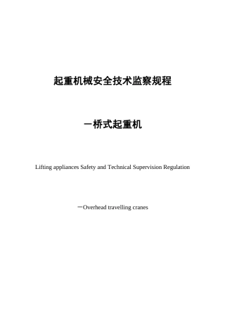 桥式起重机械安全技术监察细则