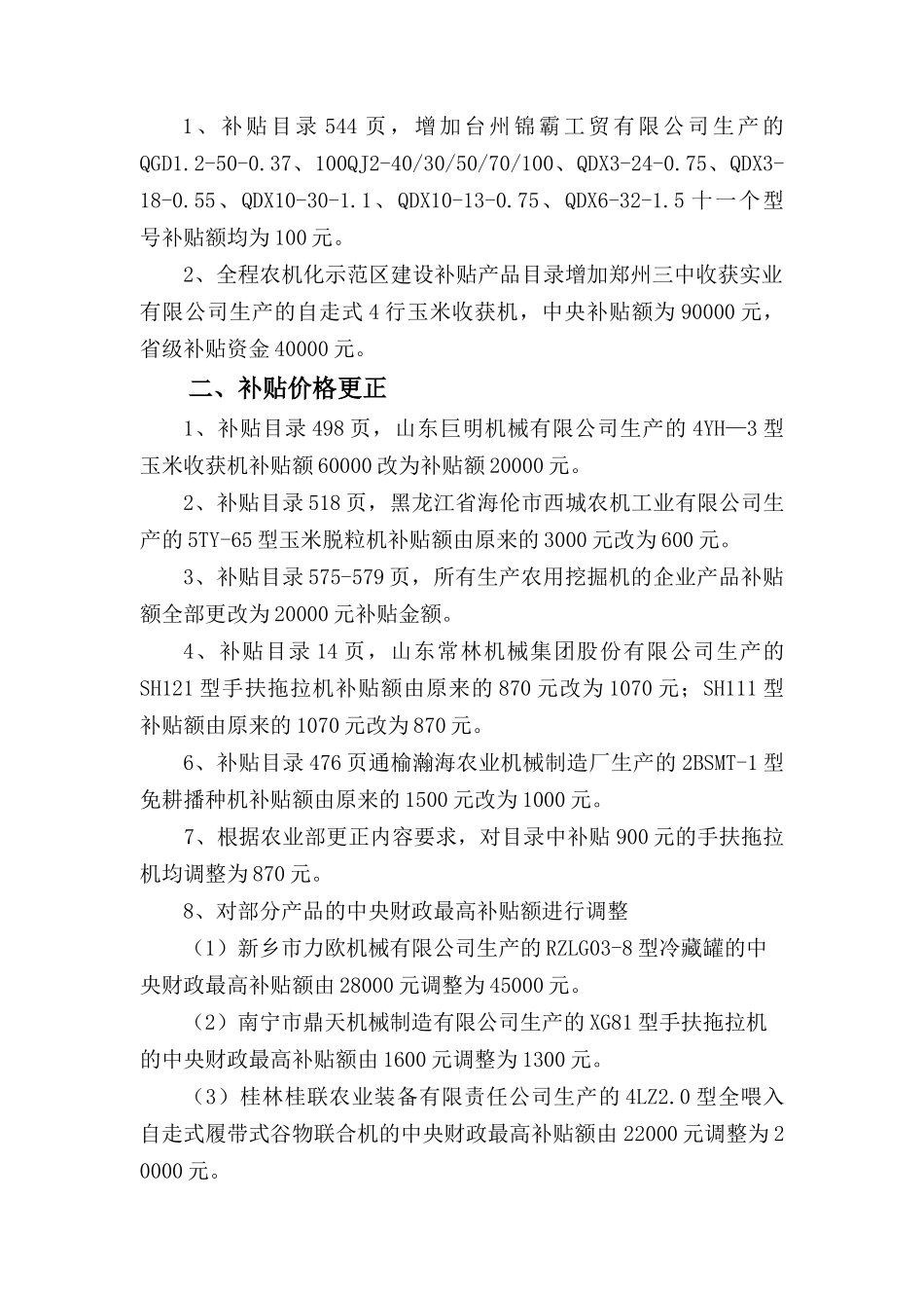 《XXXX年吉林省农业机械购置补贴产品目录》勘误表点击下载_第3页