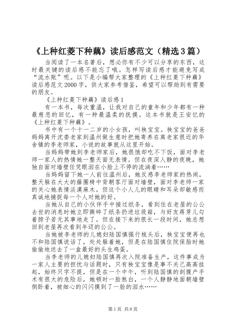 《上种红菱下种藕》读后感范文（精选3篇）_第1页