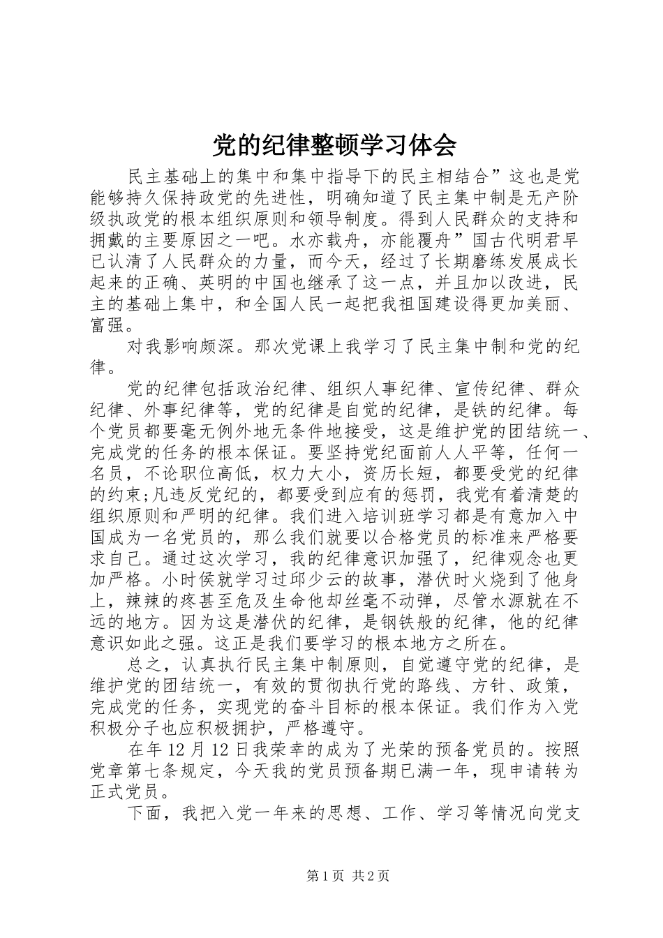 党的纪律整顿学习体会_第1页