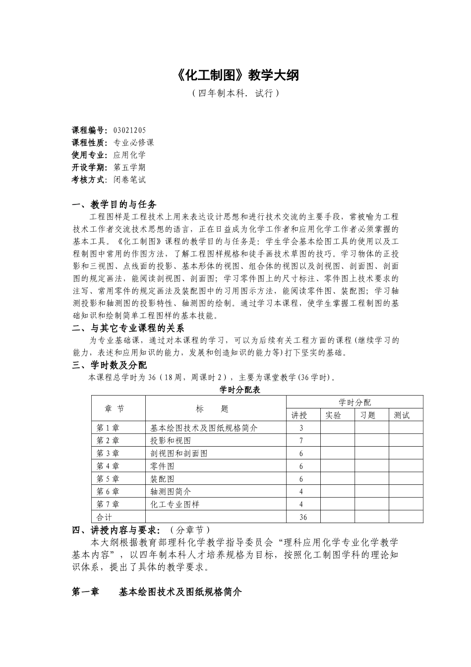《化工制图》教学大纲_第1页