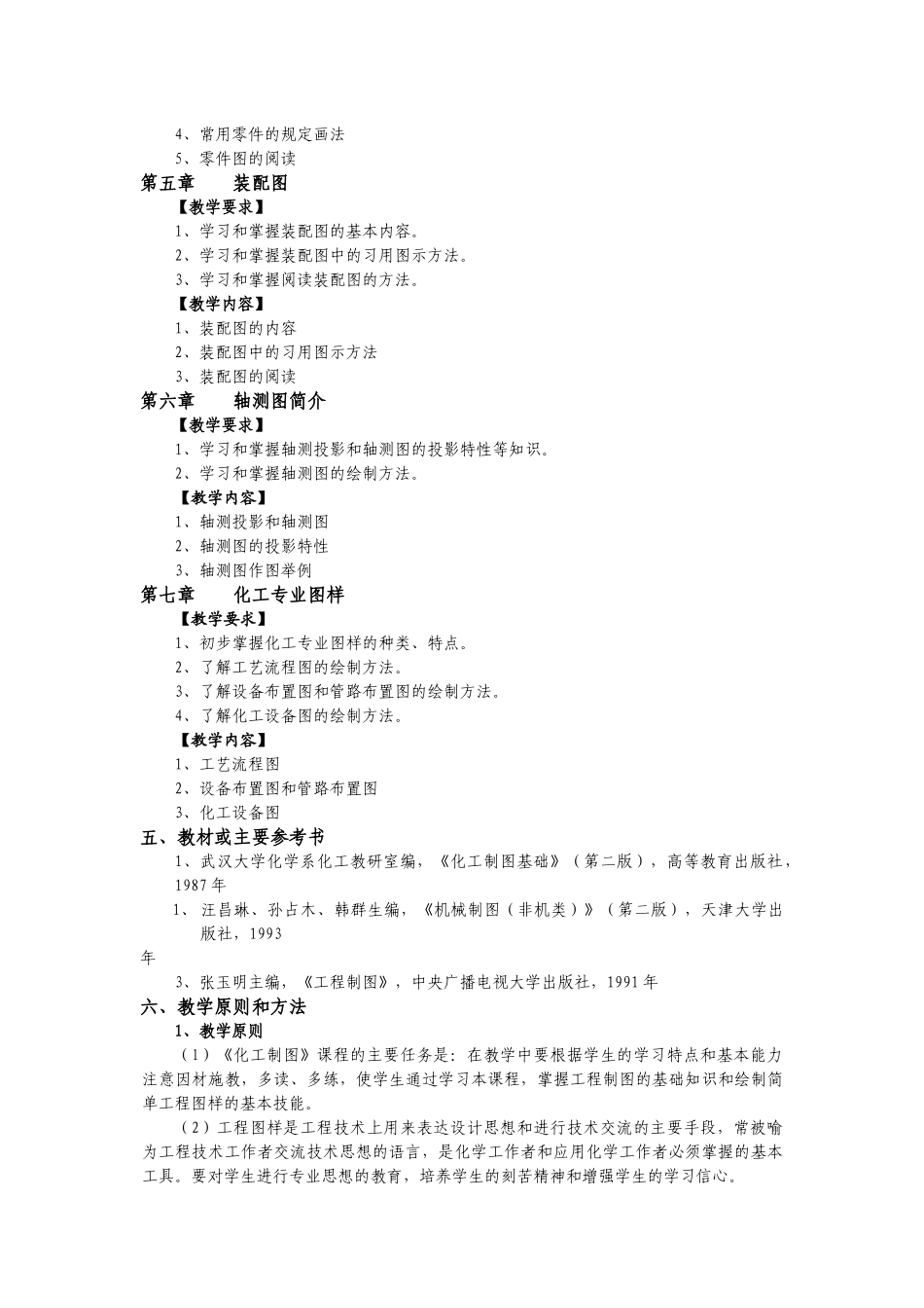 《化工制图》教学大纲_第3页