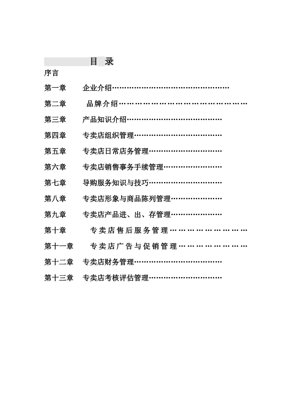 全友家具专卖店运营管理规范(DOC68页)_第2页