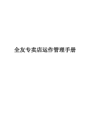 全友家具专卖店运营管理规范(DOC68页)