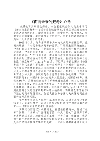 《面向未来的赶考》心得