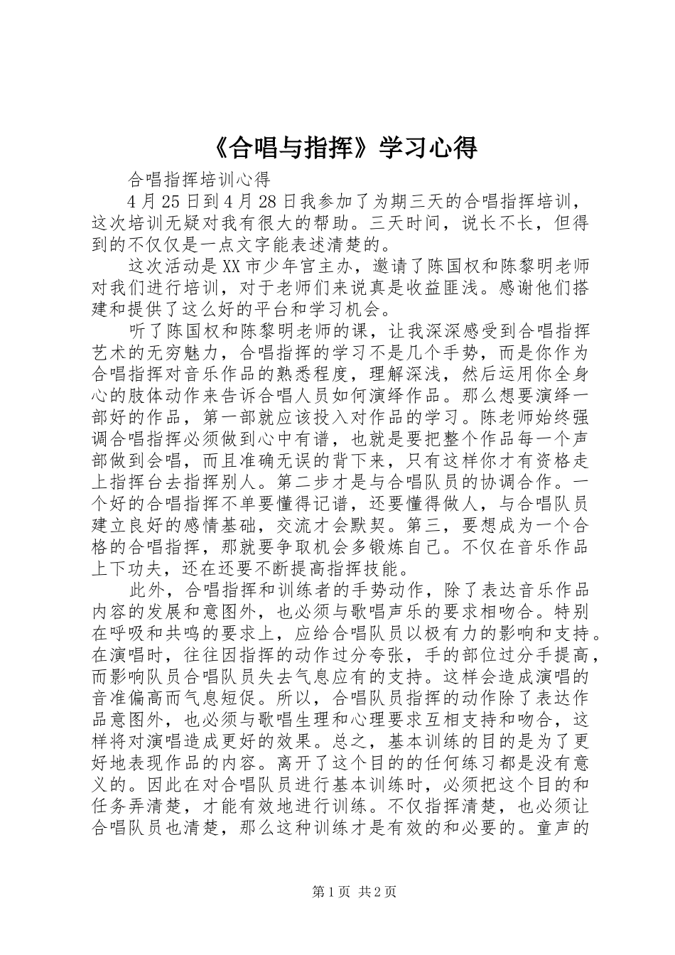 《合唱与指挥》学习心得_第1页