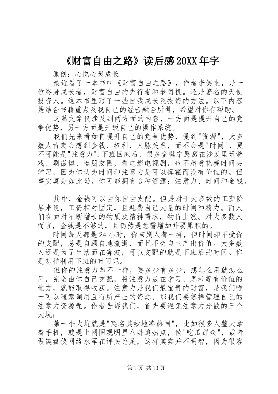 《财富自由之路》读后感20XX年字_第1页