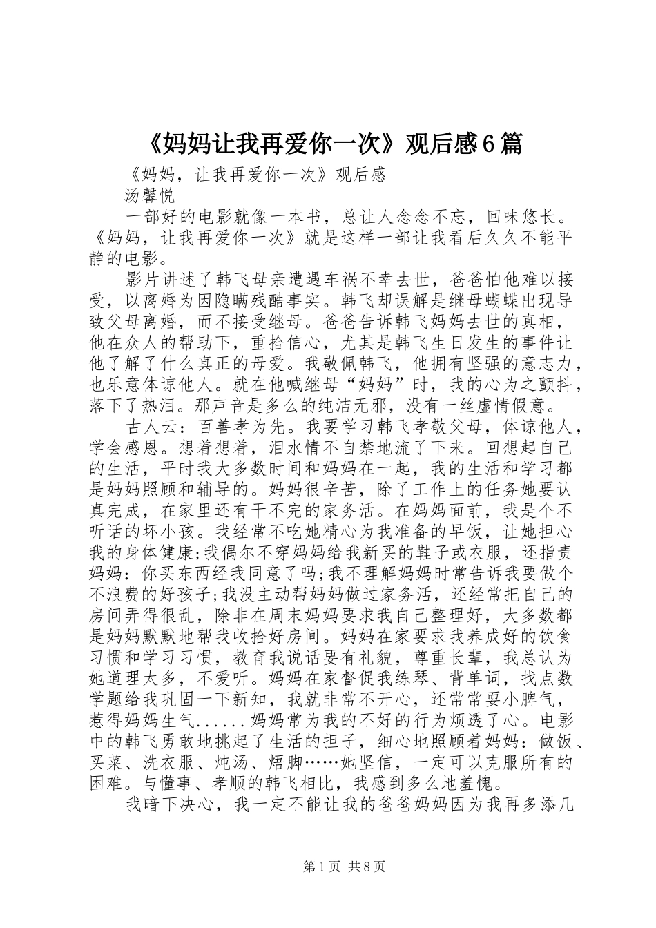 《妈妈让我再爱你一次》观后感6篇_第1页