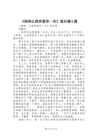 《妈妈让我再爱你一次》观后感6篇