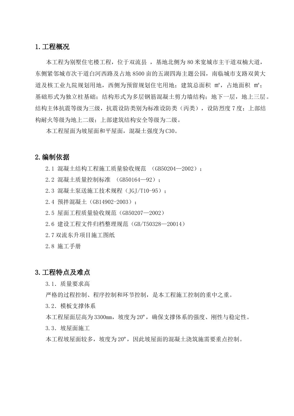 别墅斜屋面混凝土施工专项方案_第3页