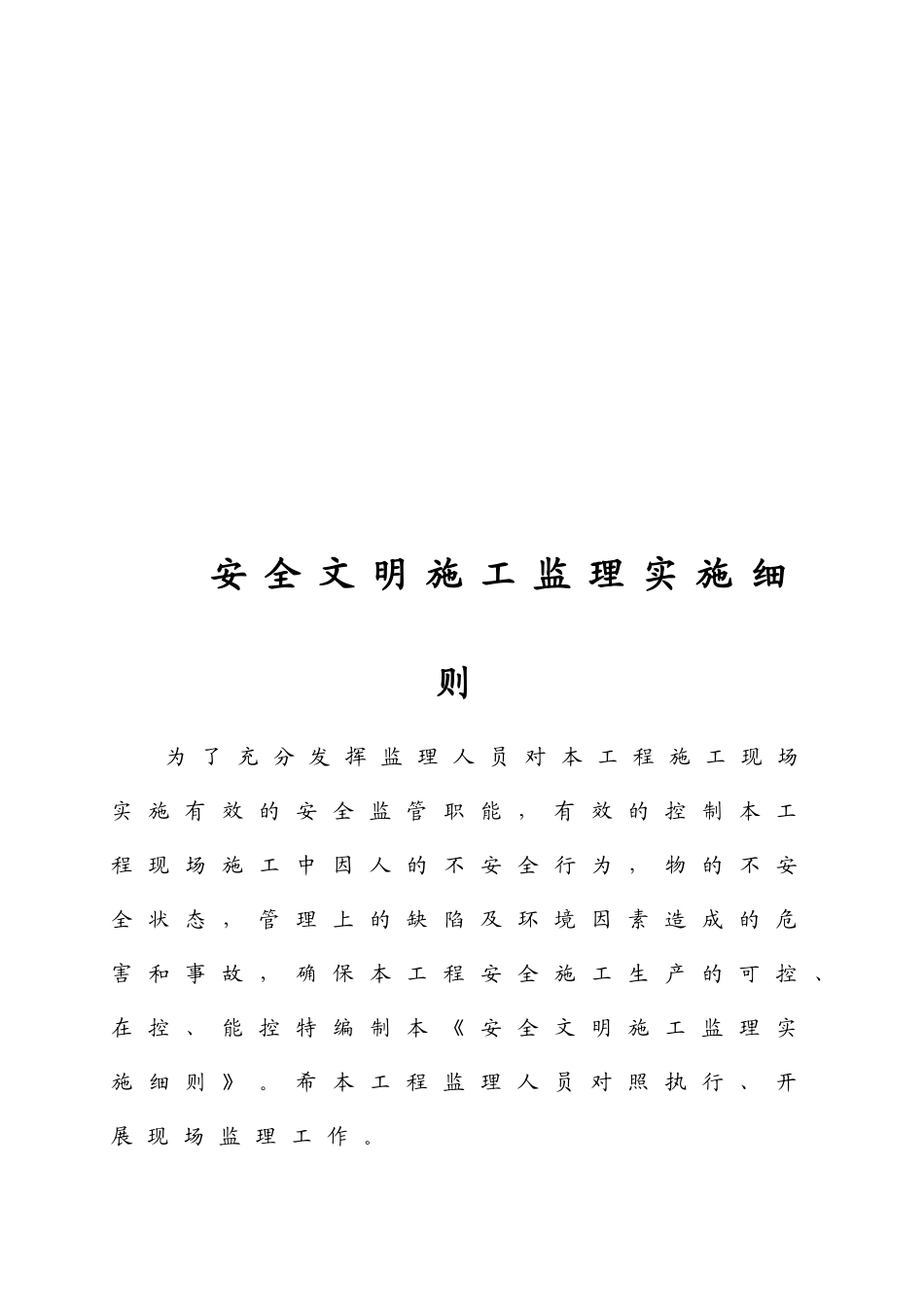 亚东输电线路工程安全文明监理实施细则_第3页