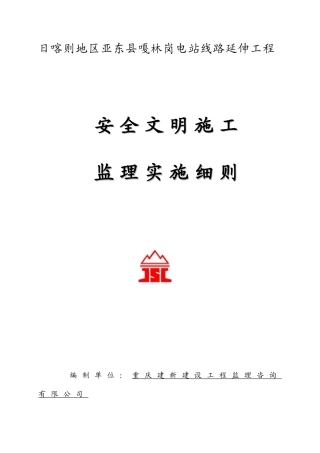 亚东输电线路工程安全文明监理实施细则