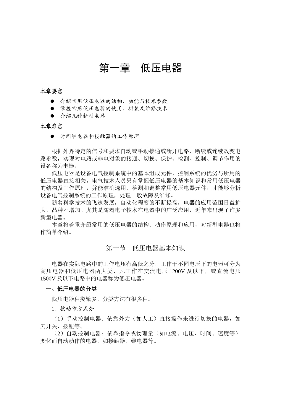 第一章低压电器-第8章电气控制_第1页