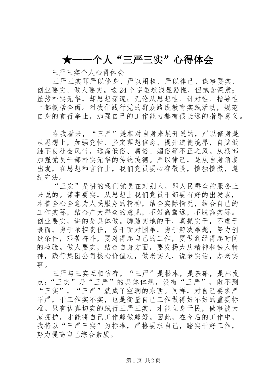 ★——个人“三严三实”心得体会_第1页