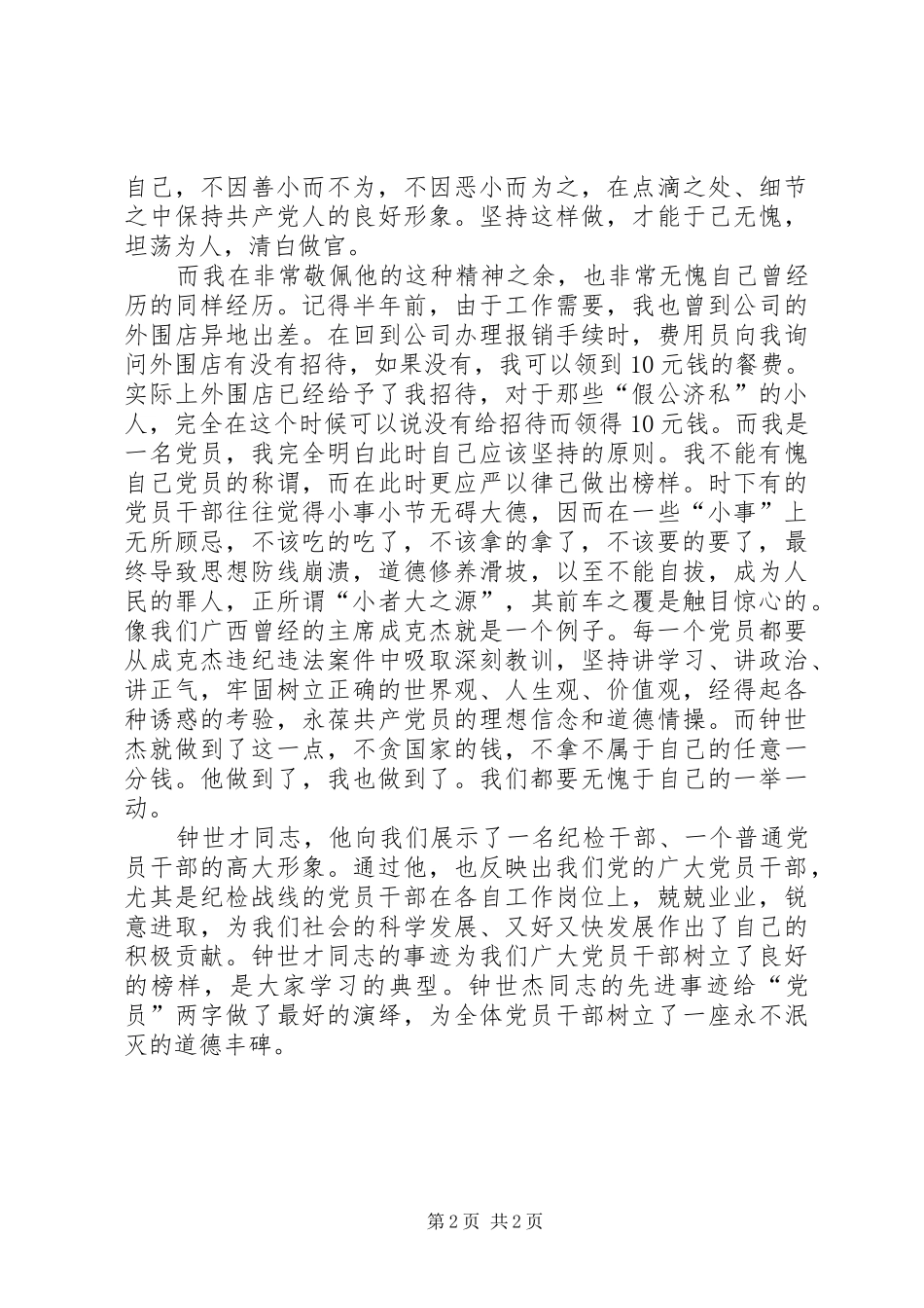 学习优秀纪检干部钟世才先进事迹心得体会_第2页